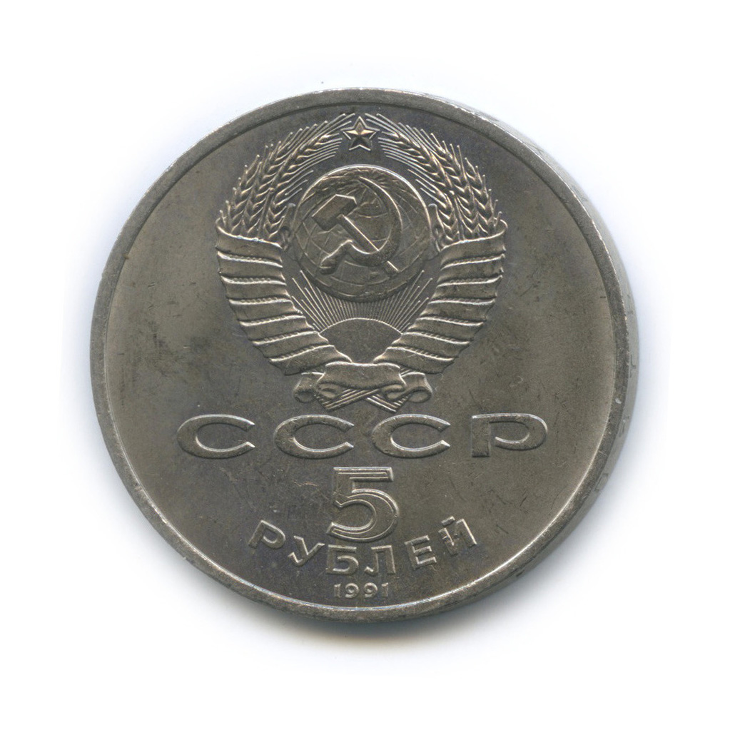 5 рублей 1991 — Архангельский собор