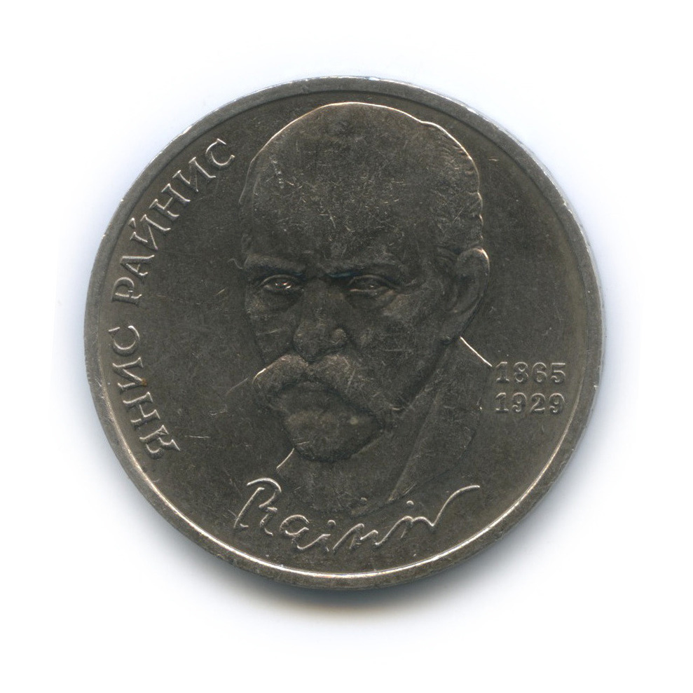 1 рубль 1990 — 125 лет со дня рождения Яниса Райниса
