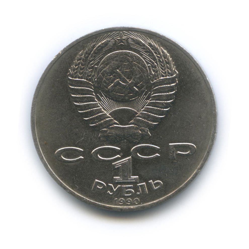 1 рубль 1990 — 125 лет со дня рождения Яниса Райниса