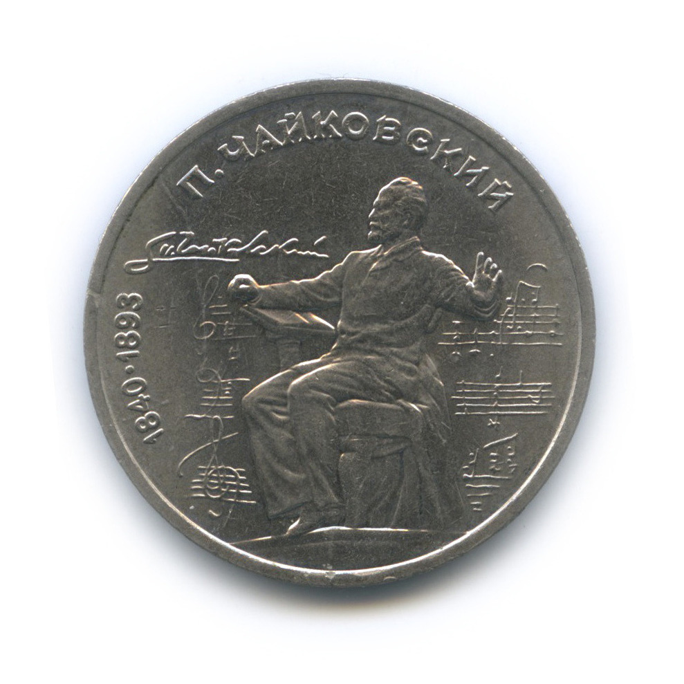1 рубль 1990 — 150 лет со дня рождения П. И. Чайковского