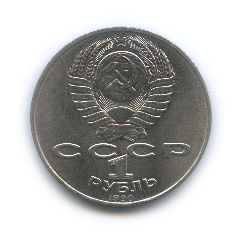 1 рубль 1990 — 150 лет со дня рождения П. И. Чайковского