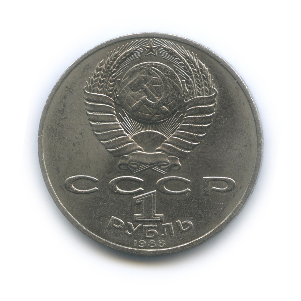 1 рубль 1988 — 160 лет со дня рождения Л. Н. Толстого