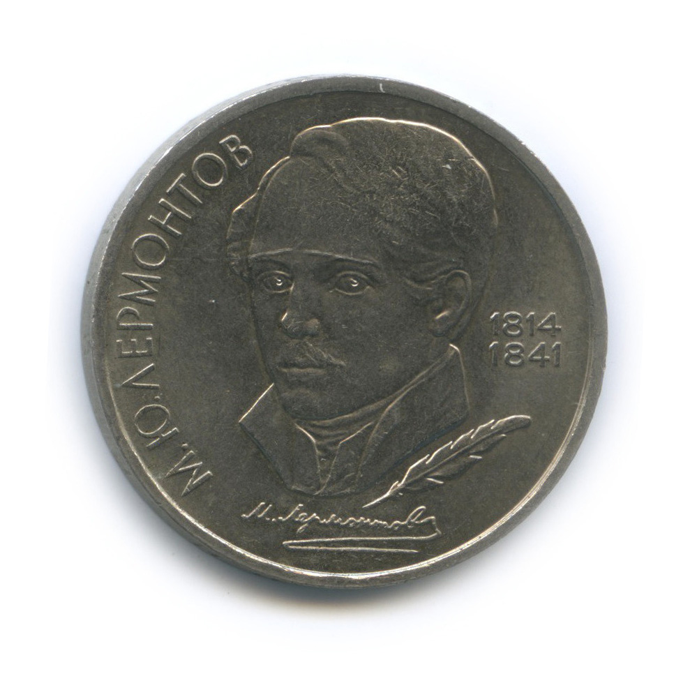 1 рубль 1989 — 175 лет со дня рождения М. Ю. Лермонтова