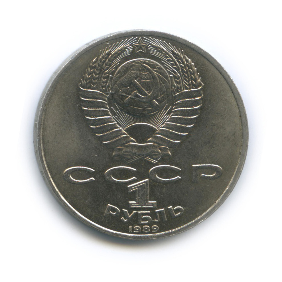 1 рубль 1989 — 175 лет со дня рождения М. Ю. Лермонтова