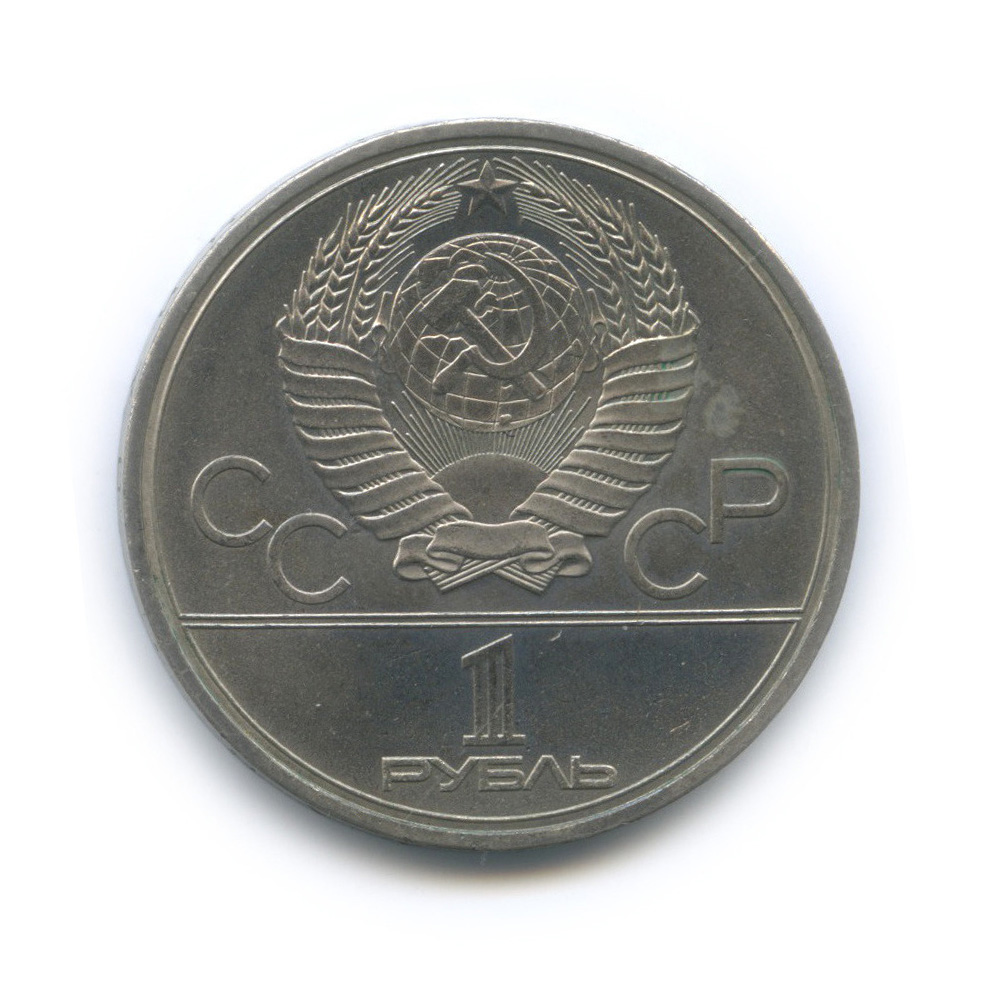 1 рубль 1980 — Памятник Юрию Долгорукому