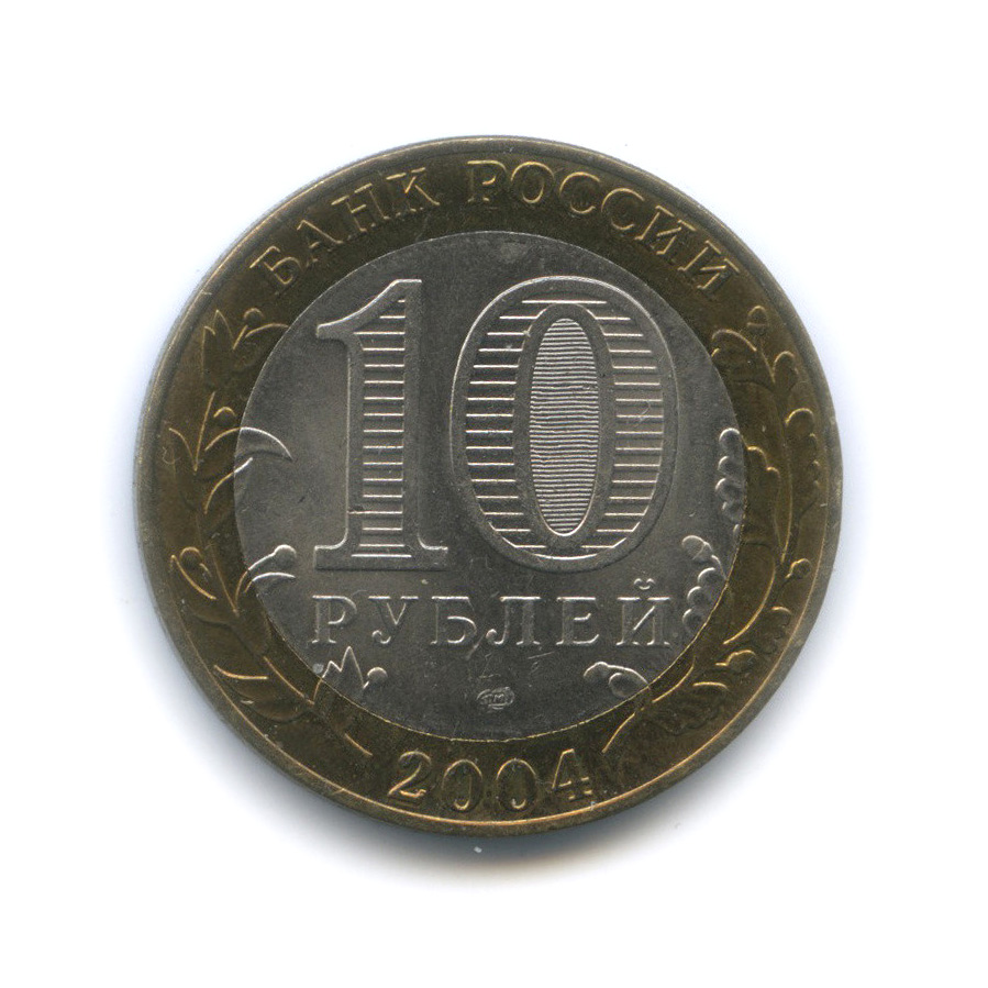 10 рублей 2004 СПМД — Кемь