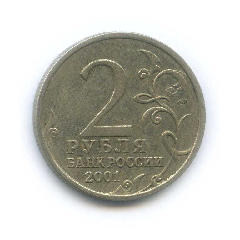 2 рубля 2001 СПМД — 40-летие космического полета Ю. А. Гагарина