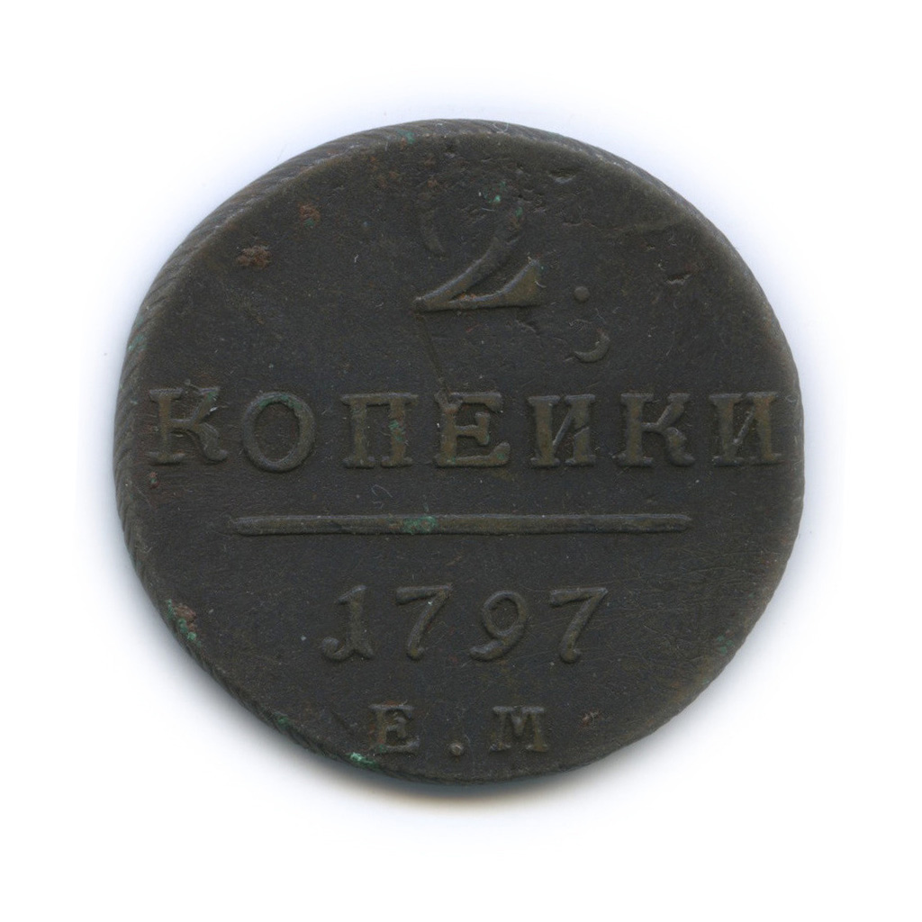 2 копейки 1797 ЕМ — Вензель Павла I