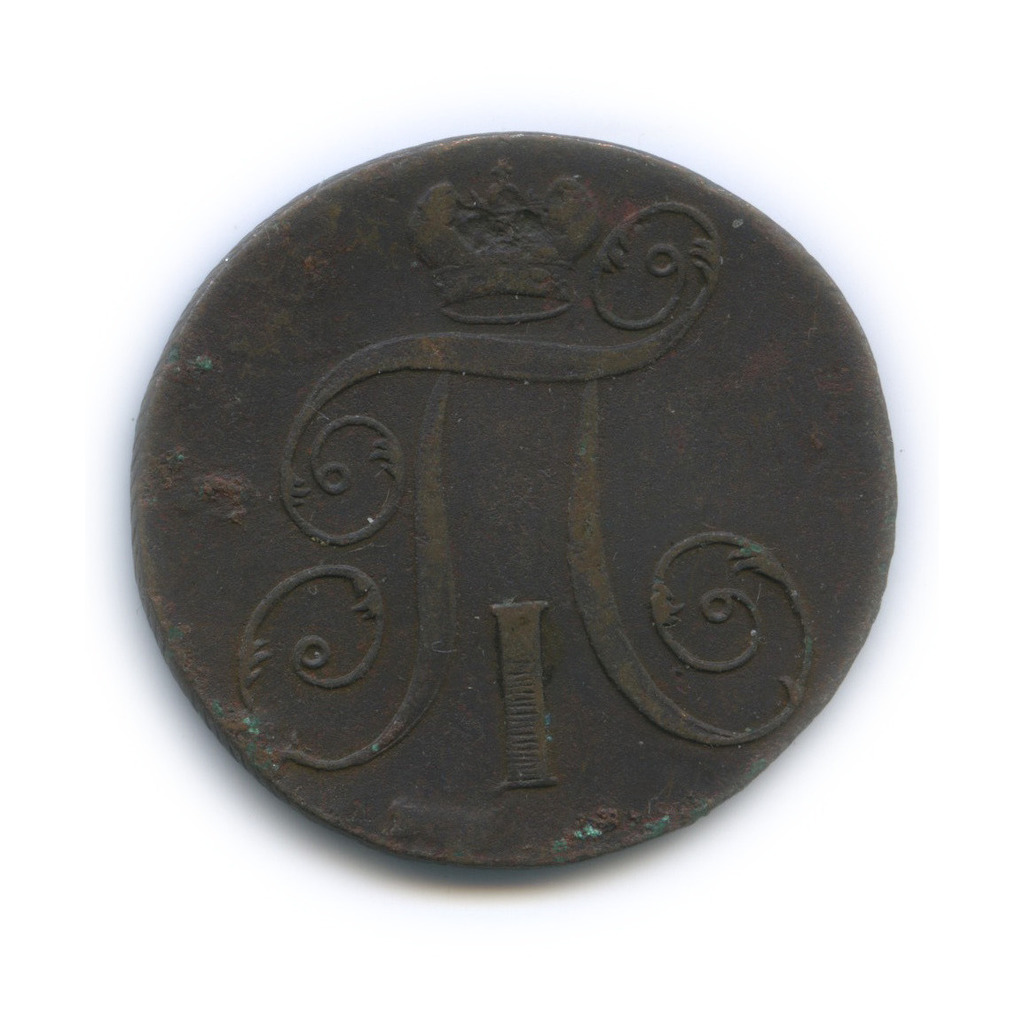 2 копейки 1797 ЕМ — Вензель Павла I