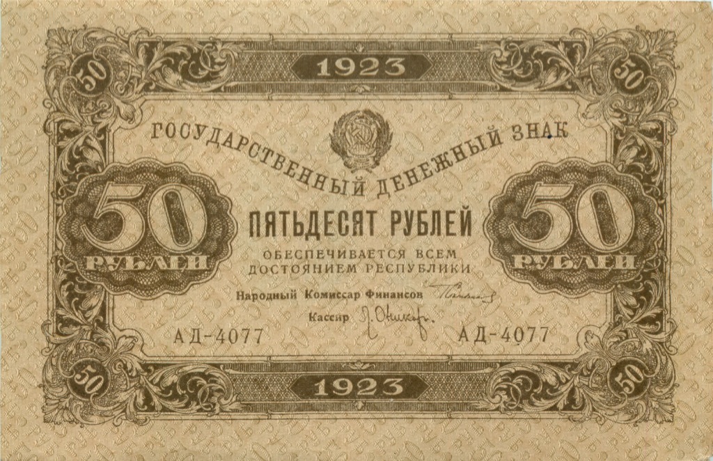 50 рублей 1923 — 2 выпуск. Нарком фин. Сокольников. Оникер (Оникер)