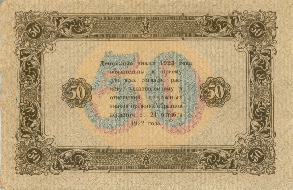 50 рублей 1923 — 2 выпуск. Нарком фин. Сокольников. Оникер (Оникер)