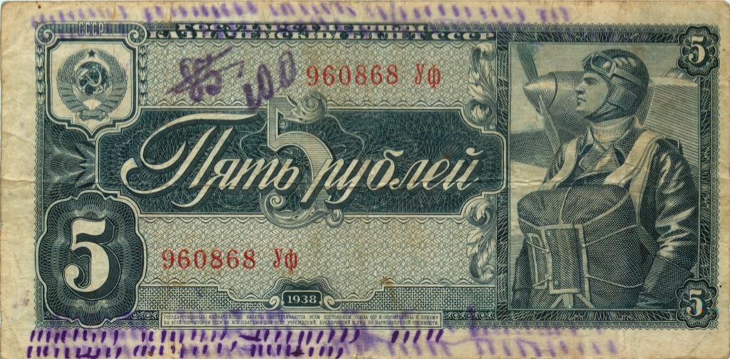 5 рублей 1938 Аа-Яя
