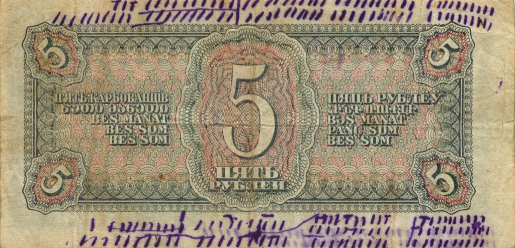 5 рублей 1938 Аа-Яя