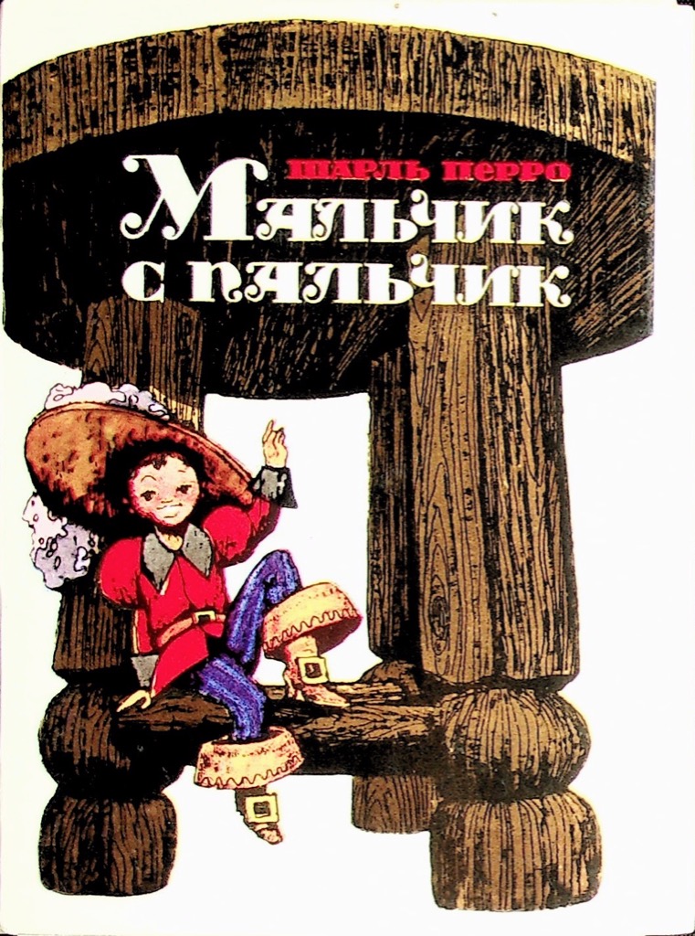 Мальчик с пальчик русская народная сказка читать