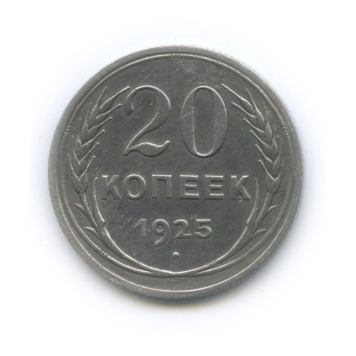 20 копеек 1925 года