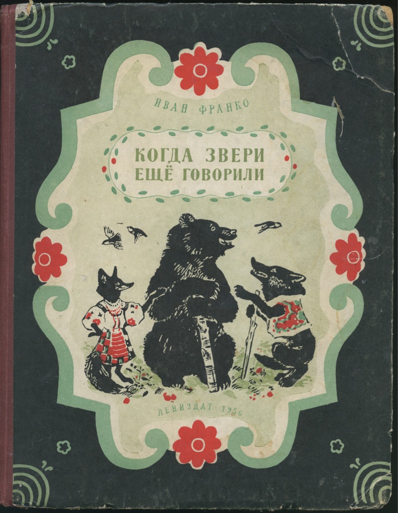 Сказки франко. Когда звери говорили книга. Сапарина когда звери говорили. Дети Ивана Франко.