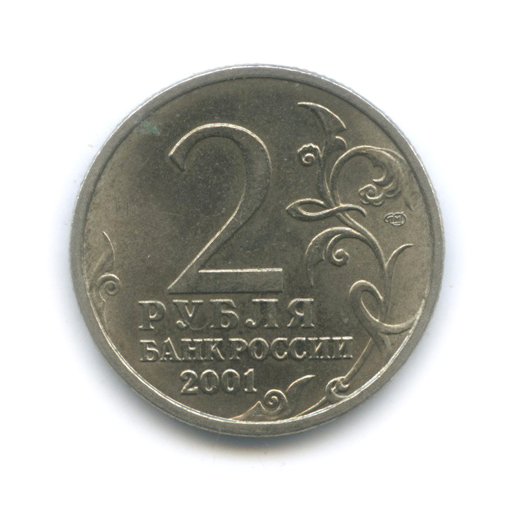 2 рубля 2001 СПМД — 40-летие космического полета Ю. А. Гагарина