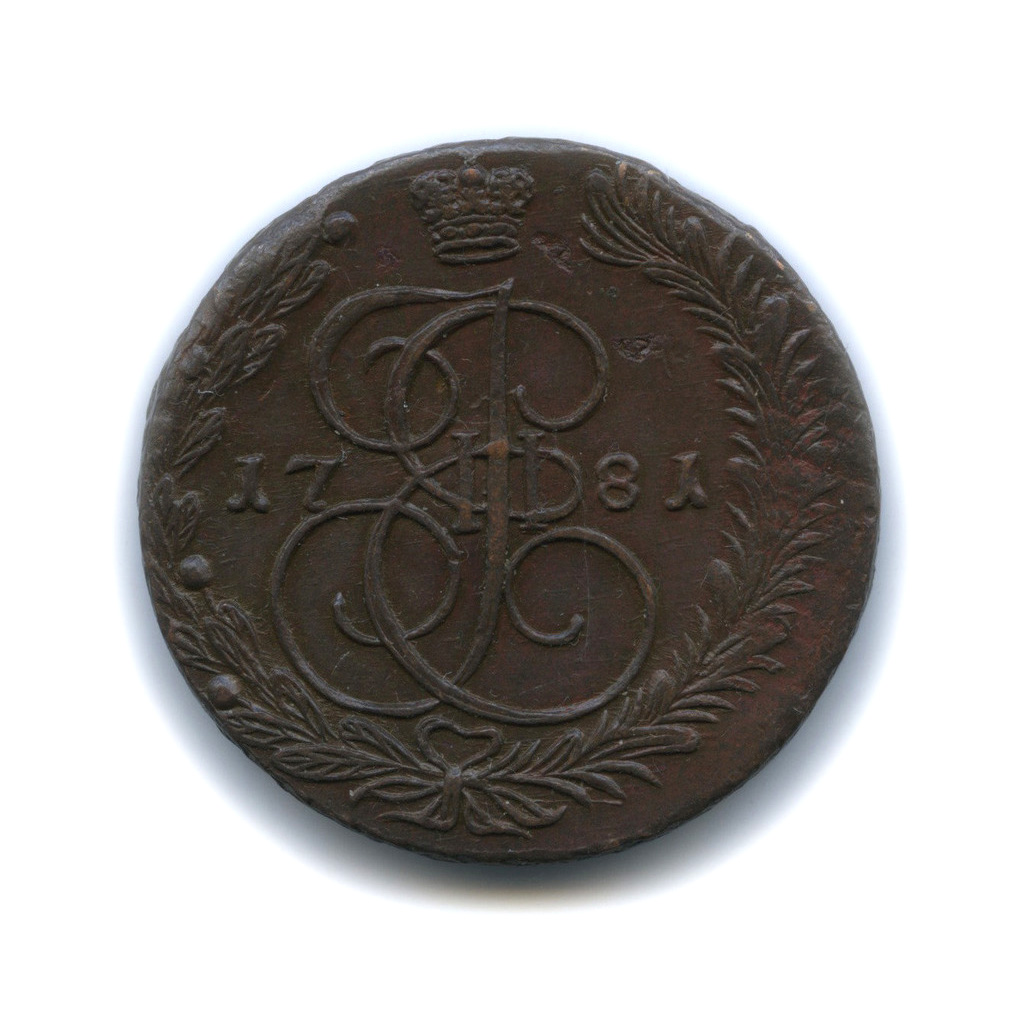 5 копеек 1781 ЕМ — Вензель императрицы Екатерины II Великой. Орел 1780 г. Екатеринбург (Орел 1780 г. Екатеринбург)
