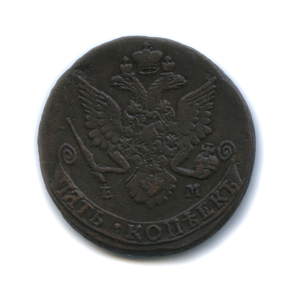 5 копеек 1784 ЕМ — Вензель императрицы Екатерины II Великой. Орел 1780 г. Екатеринбург (Орел 1780 г. Екатеринбург)