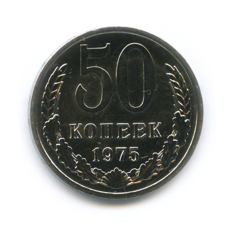 50 копеек 1975