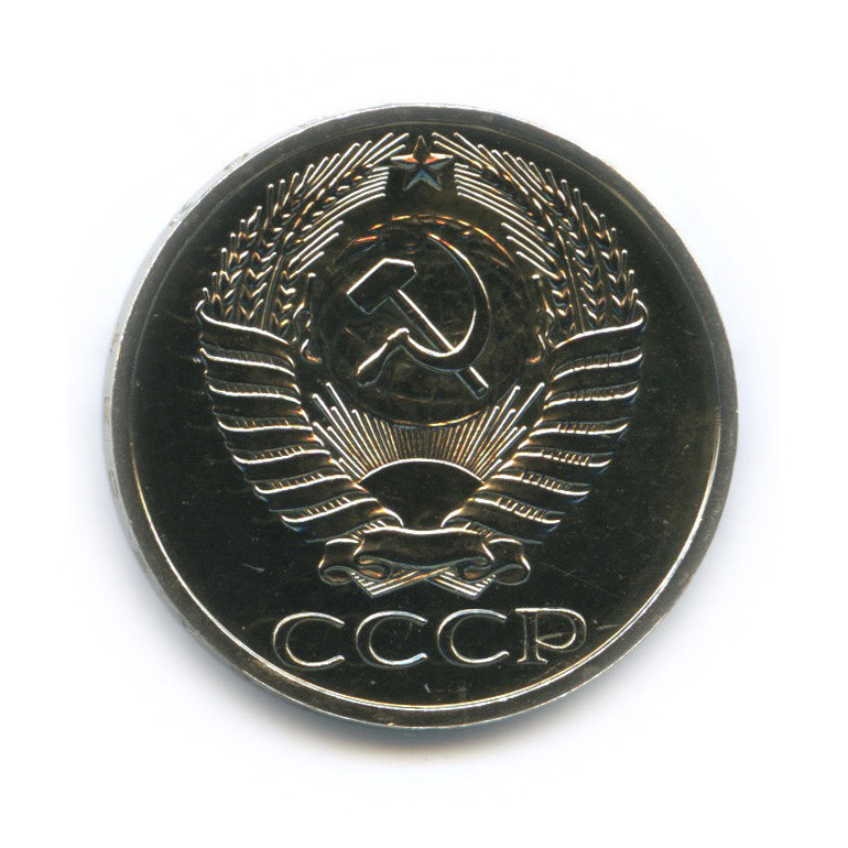 50 копеек 1975