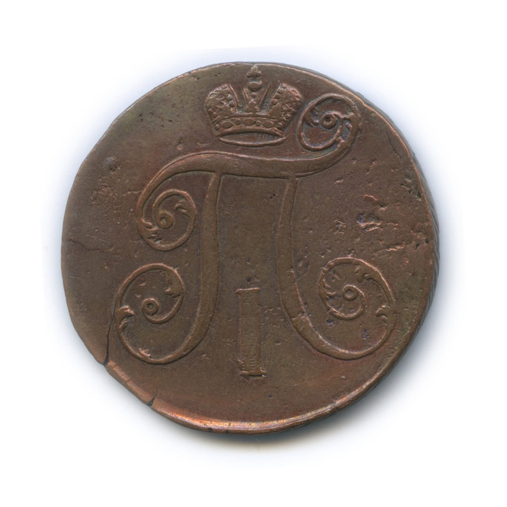 2 копейки 1797 АМ — Вензель Павла I