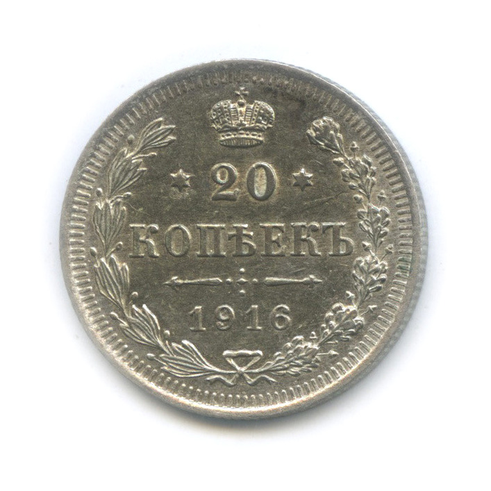 20 копеек 1916 ВС — Орел 4 типа (Орел 4 типа)