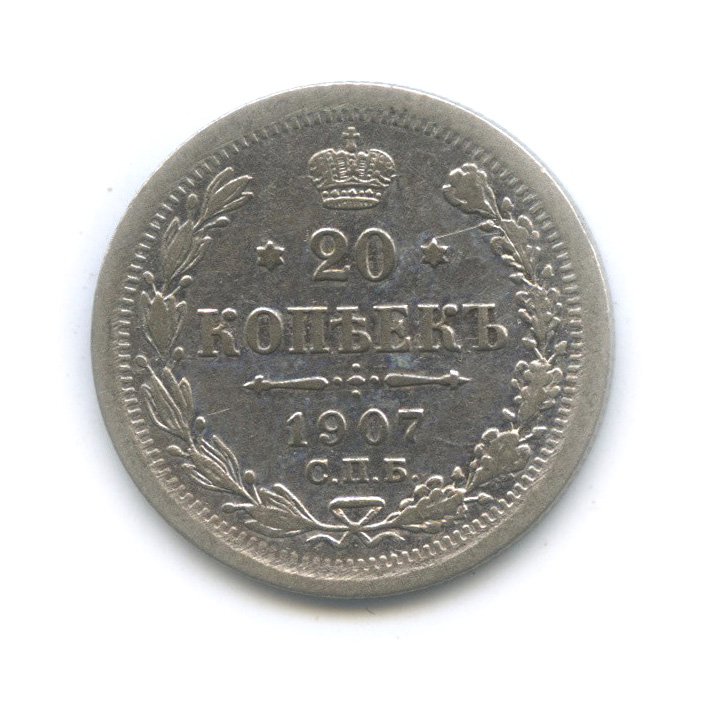 20 копеек 1907 СПБ ЭБ — Орел 4 типа (Орел 4 типа)