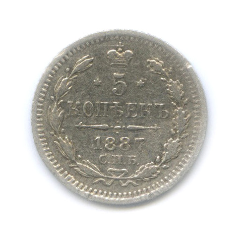5 копеек 1887 СПБ АГ — Орел 3 типа (Орел 3 типа)