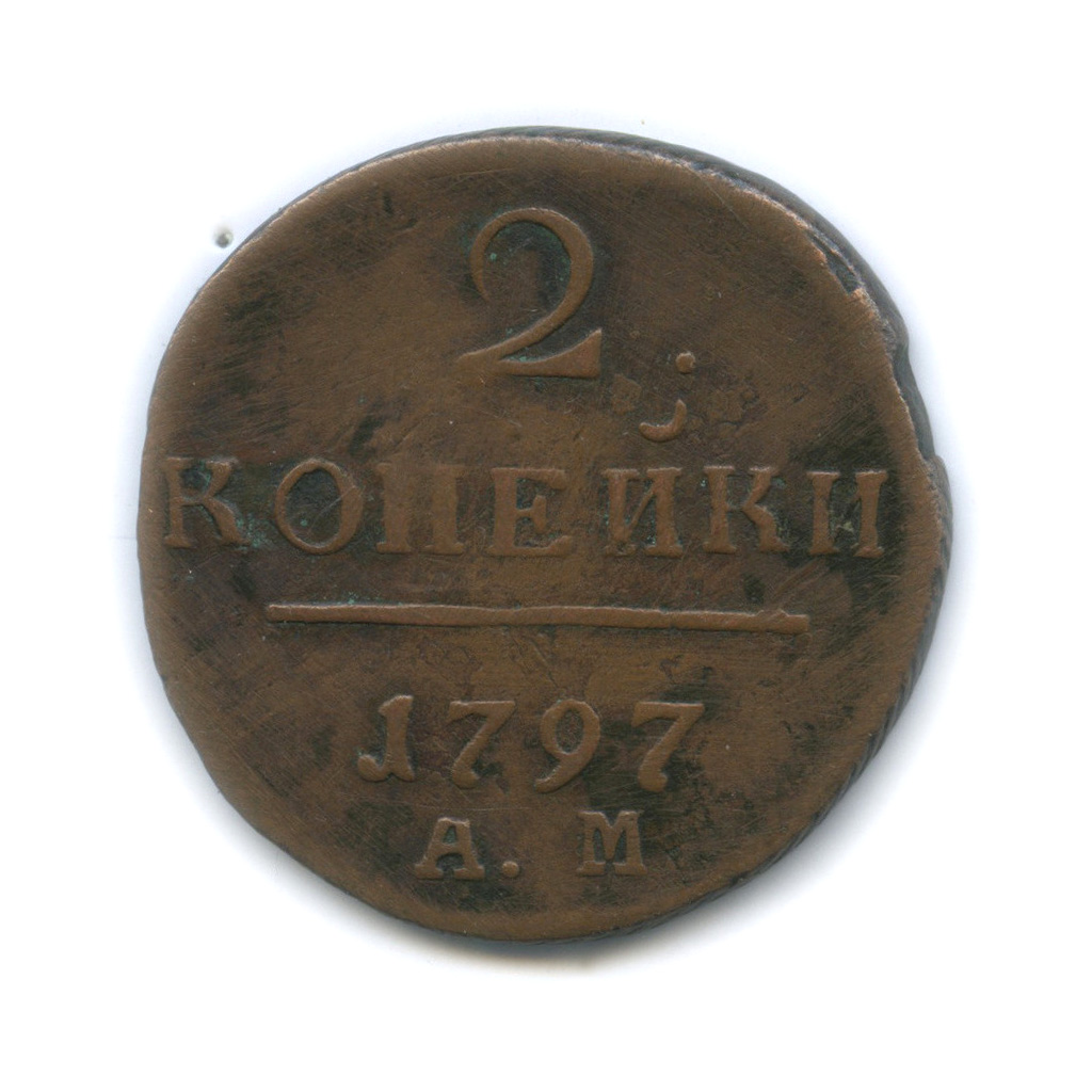 2 копейки 1797 АМ — Вензель Павла I