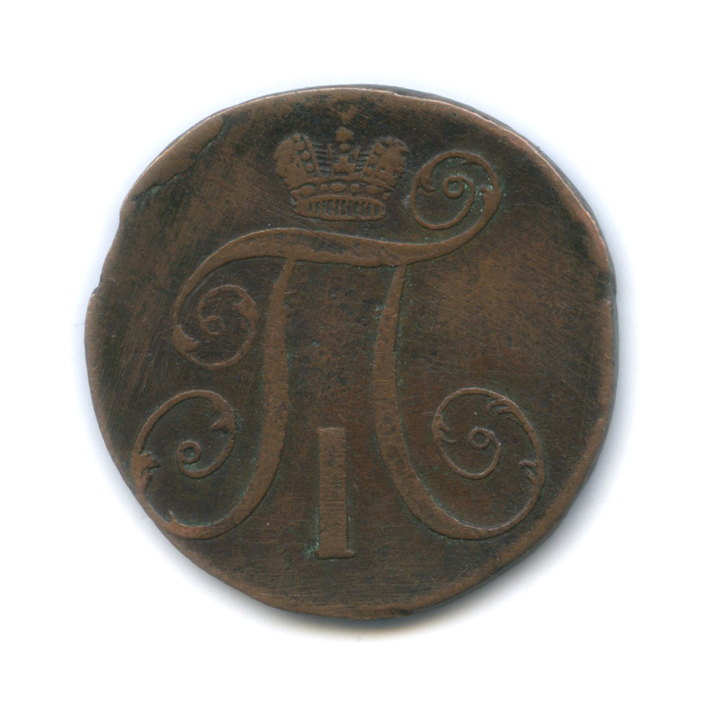 2 копейки 1797 АМ — Вензель Павла I