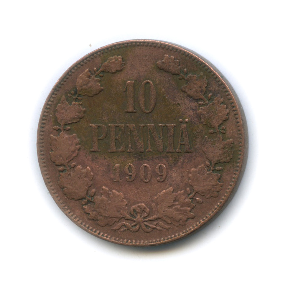 10 пенни 1909 — Для Финляндии. Вензель Николая II