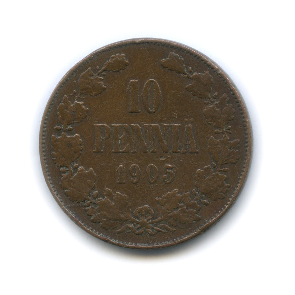 10 пенни 1905 — Для Финляндии. Вензель Николая II