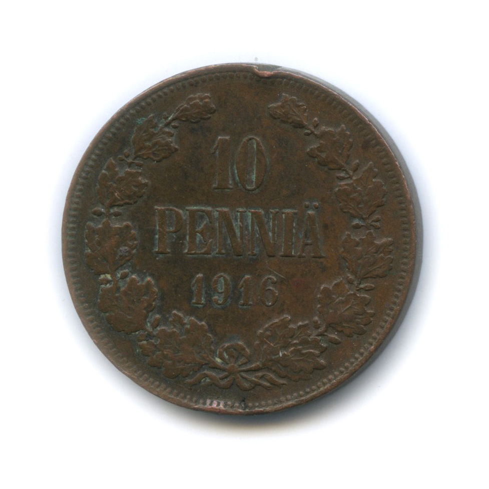 10 пенни 1916 — Для Финляндии. Вензель Николая II