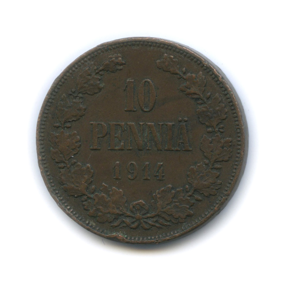 10 пенни 1914 — Для Финляндии. Вензель Николая II