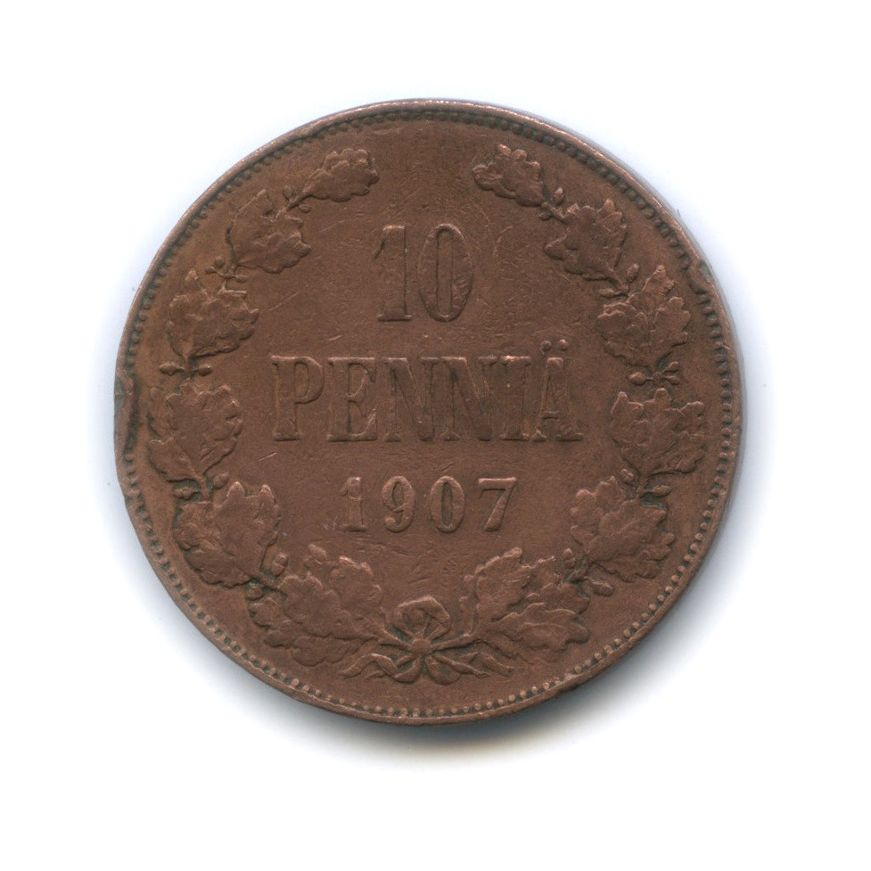 10 пенни 1907 — Для Финляндии. Вензель Николая II
