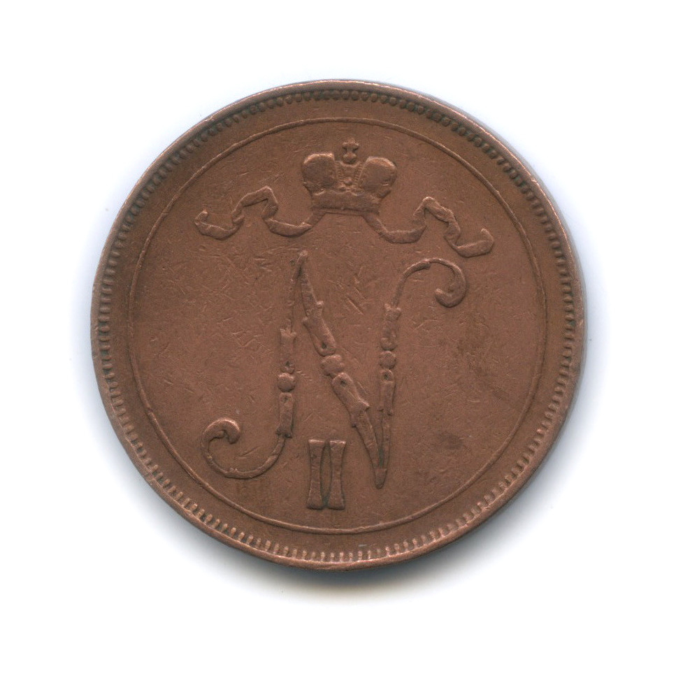 10 пенни 1907 — Для Финляндии. Вензель Николая II