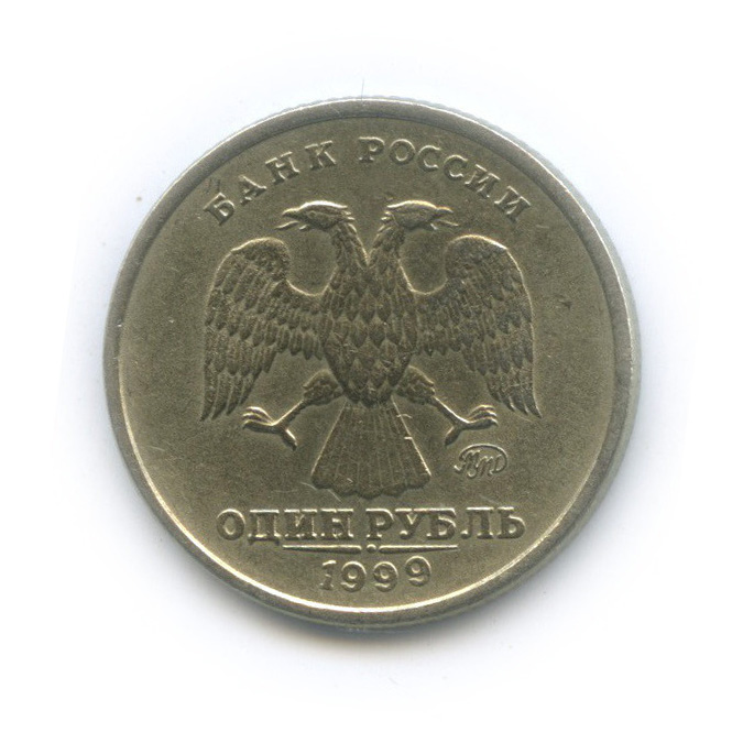 1 рубль 1999 ММД