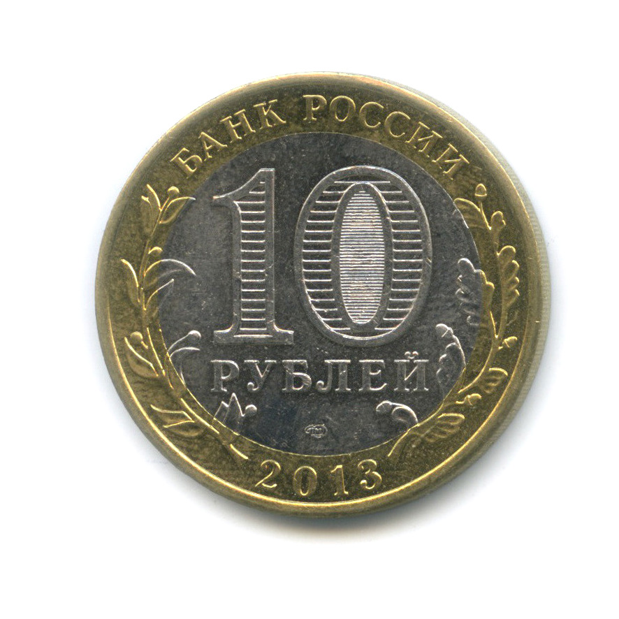 10 руб 2013. 10 Рублей 2013. Новые 10 рублей.