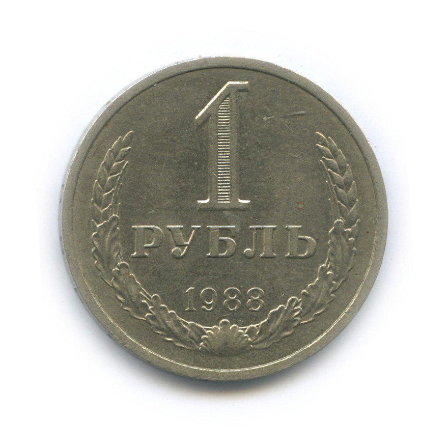 1 рубль 1988