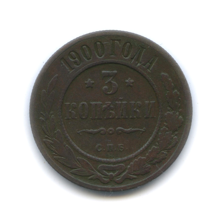 3 копейки 1900 СПБ