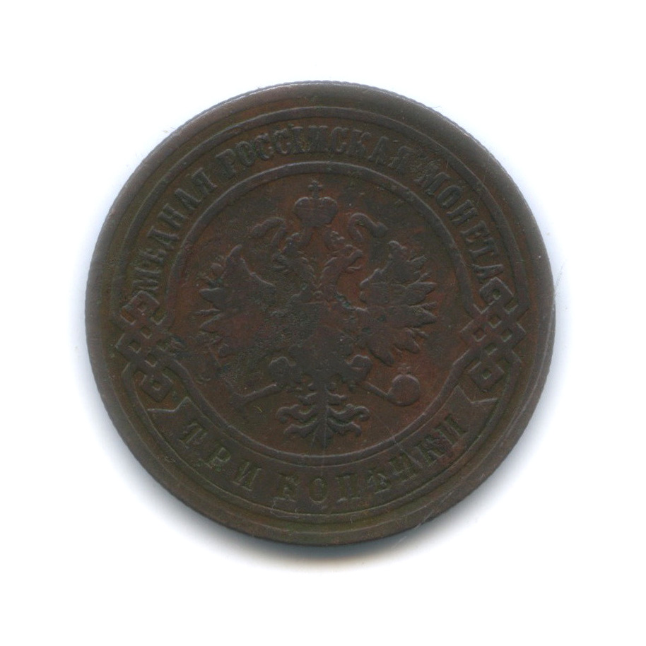 3 копейки 1900 СПБ