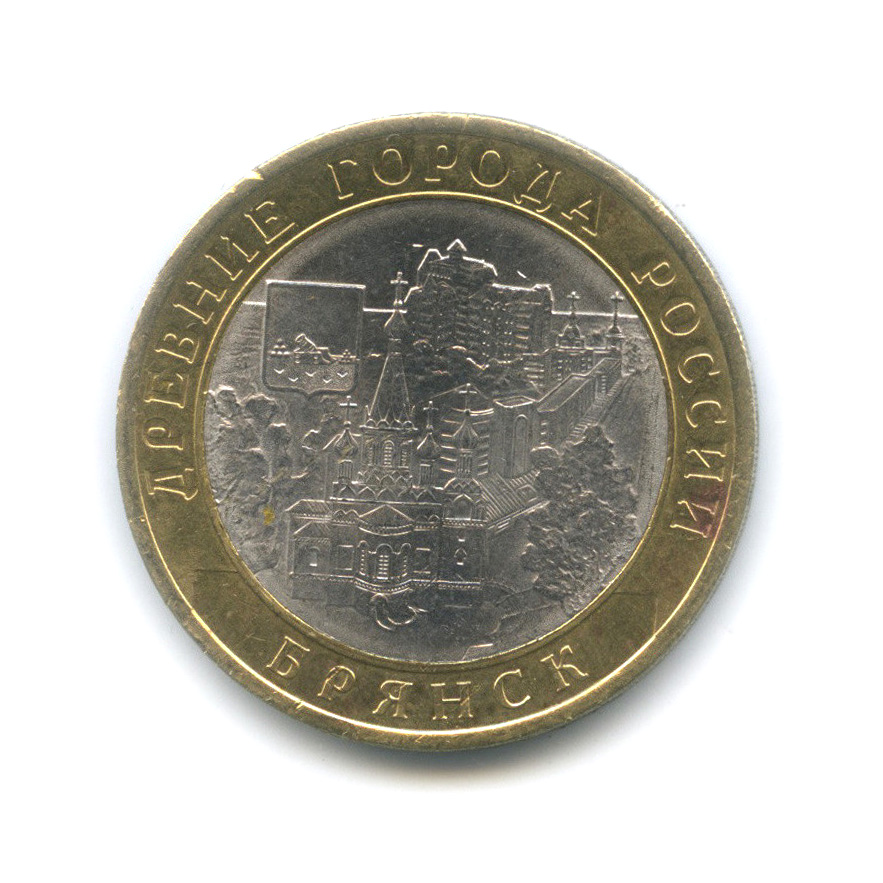10 рублей 2010 СПМД — Брянск (X в.)