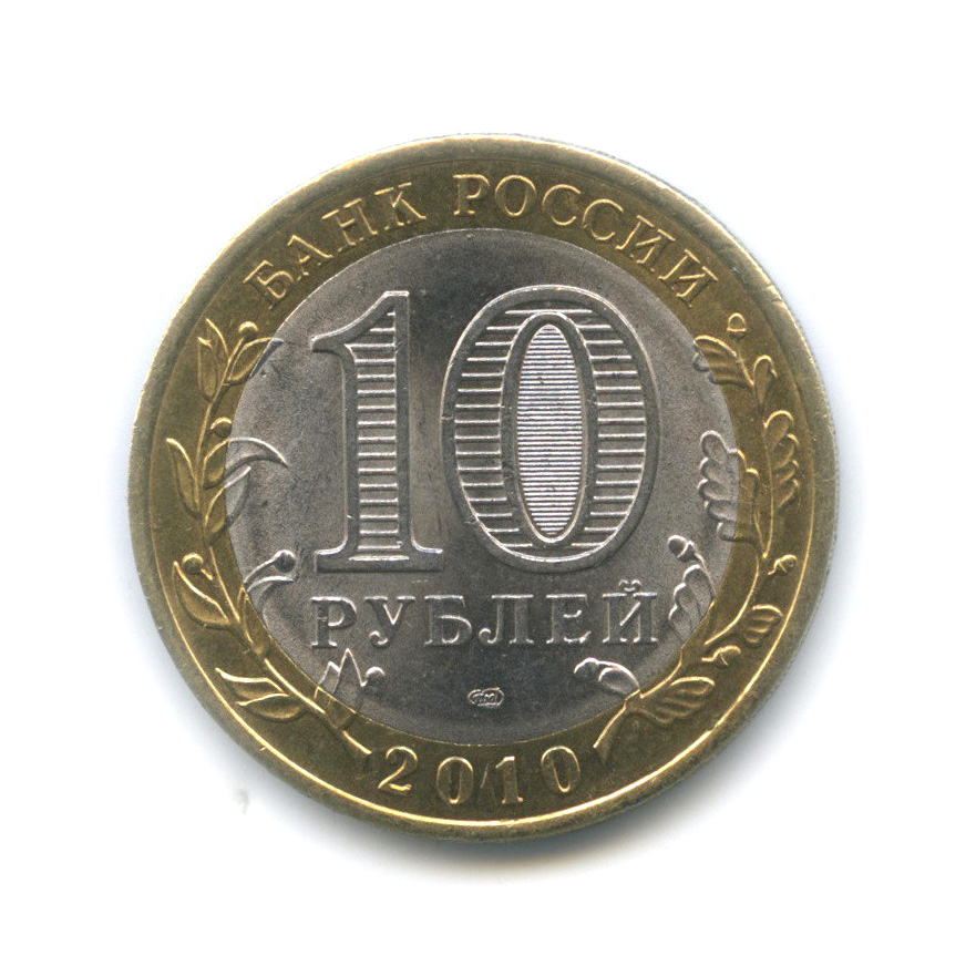 10 рублей 2010 СПМД — Брянск (X в.)