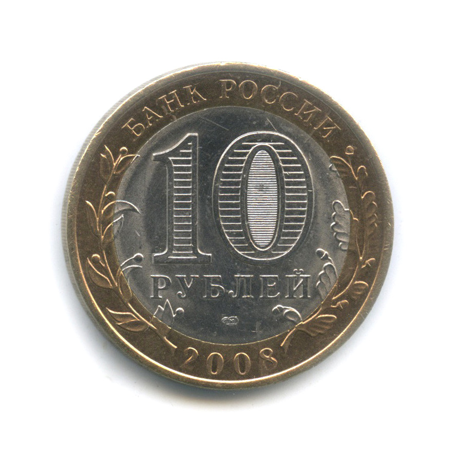 10 рублей 2008 СПМД — Смоленск (IX в)