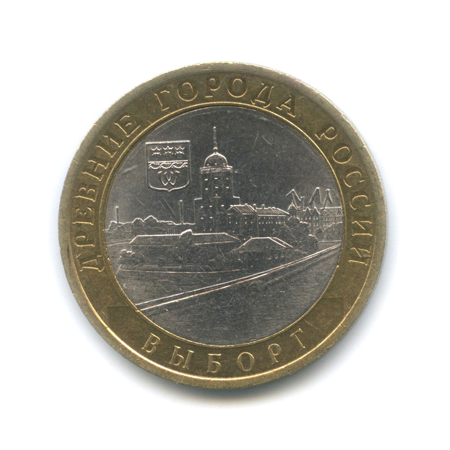 10 рублей 2009 СПМД — Выборг (XIII в.) Ленинградская область