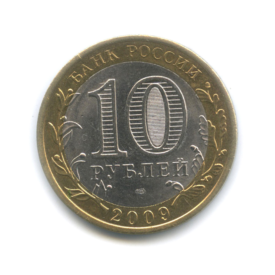 10 рублей 2009 СПМД — Выборг (XIII в.) Ленинградская область