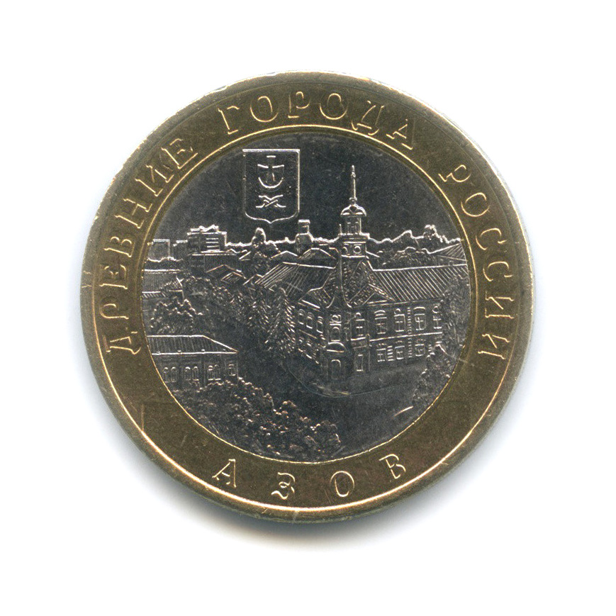 10 рублей 2008 СПМД — Азов (XIII в)