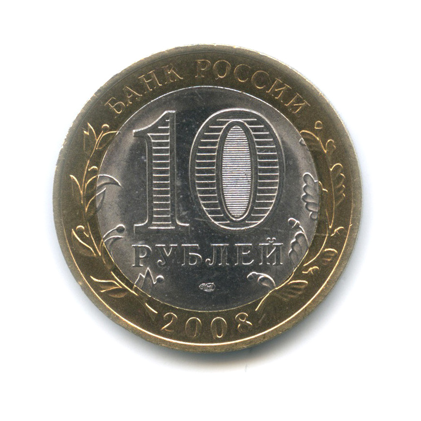 Монеты 10 рублей 2008 года