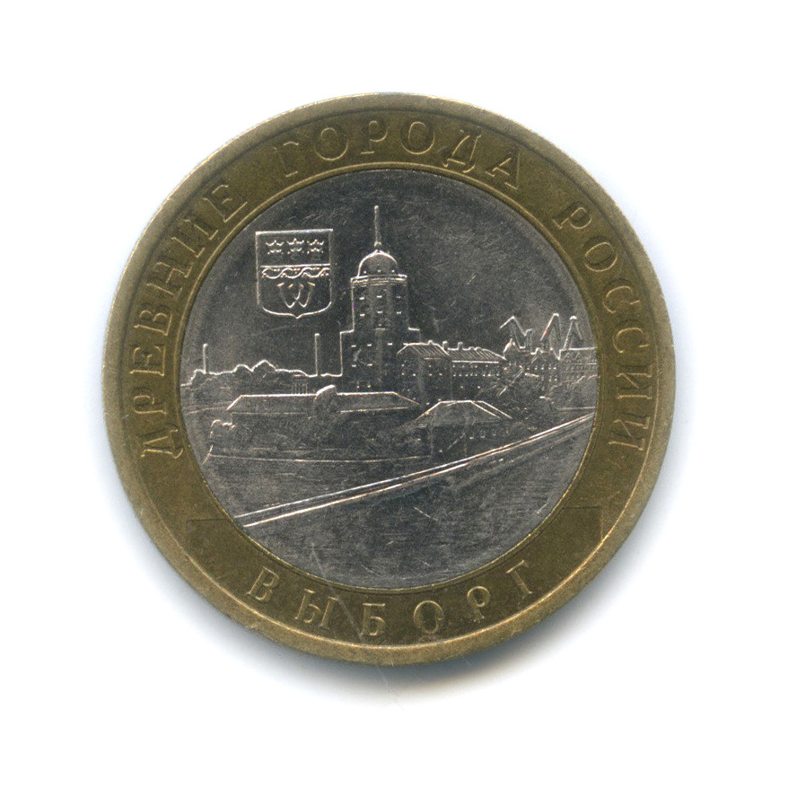 10 рублей 2009 СПМД — Выборг (XIII в.) Ленинградская область